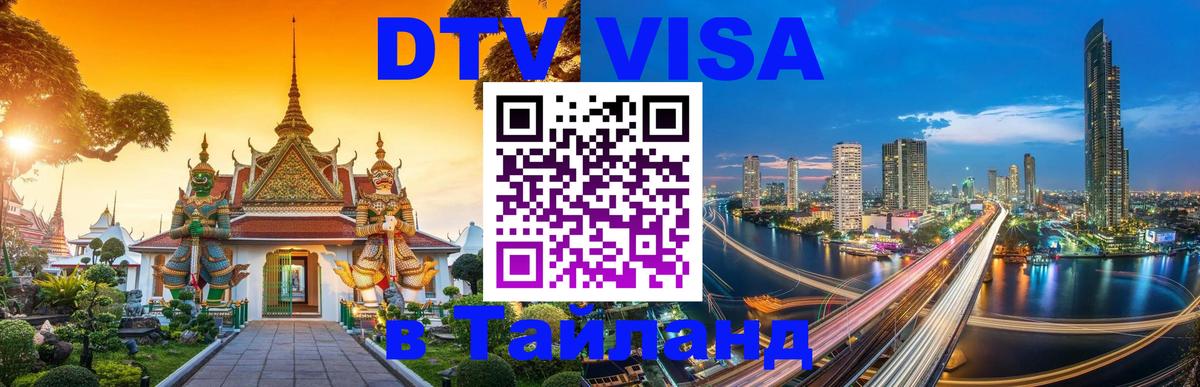 Как сделать DTV визу в Тайланд 