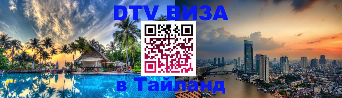 ДТВ VISA Тайланд для фрилансеров 